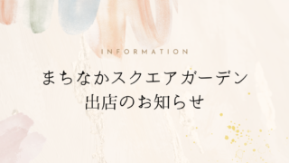 『まちなかスクエアガーデン』出店のお知らせ