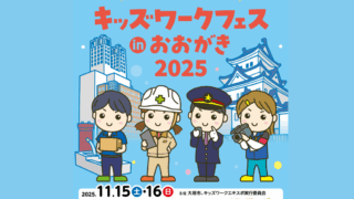 「キッズワークフェス in おおがき 2025」ワークショップ出展のお知らせ