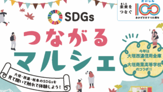 『SDGｓつながるマルシェ』出店のお知らせ