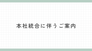 本社統合に伴うご案内
