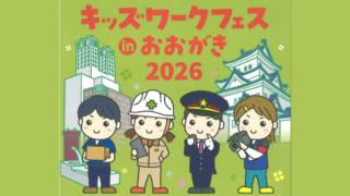 「キッズワークフェス in おおがき 2026」ワークショップ出展のお知らせ